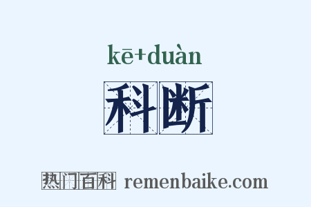 科断是什么意思的图片